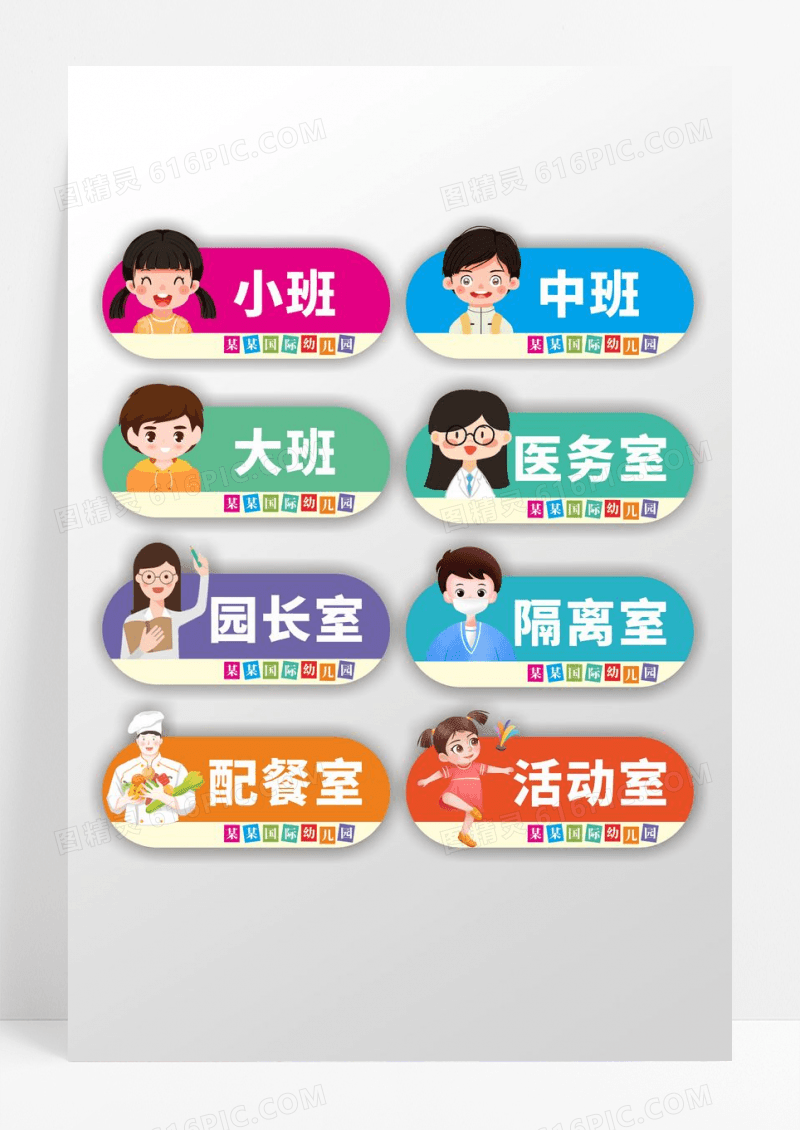 卡通幼儿园科室牌设计校园门牌幼儿园门牌