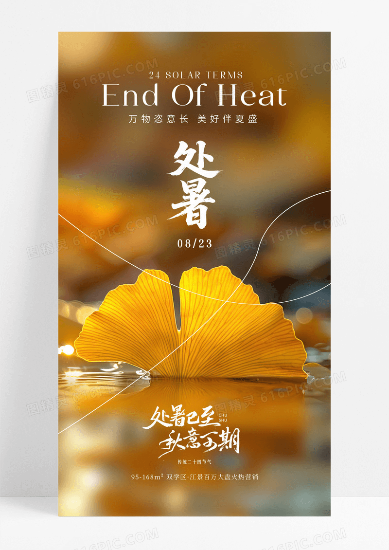 金色二十四节气银杏处暑节气海报