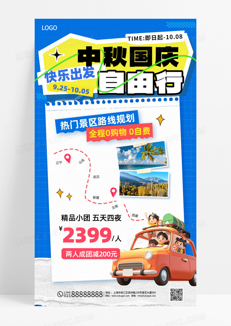 蓝色简约贴布风中秋国庆自由行旅游促销活动海报