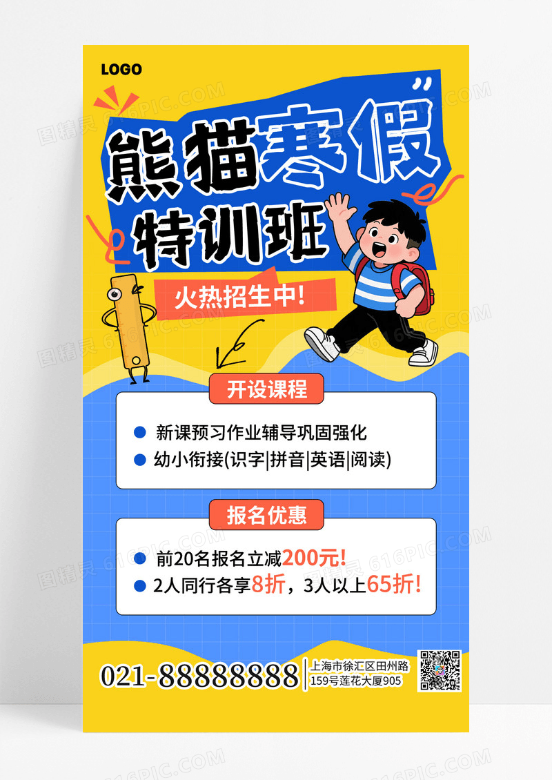 简约卡通寒假班招生教育宣传手机海报海报素材