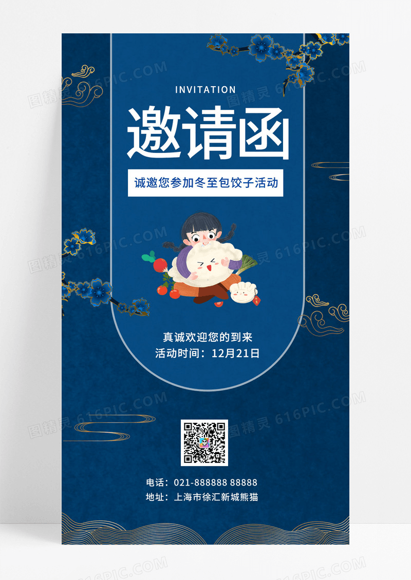  冬至活动蓝色简约冬至邀请函手机文案海报冬至邀请函手机海报