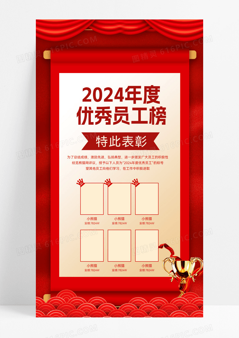 红色简约优秀员工榜红色简约优秀员工榜年度优秀员工人物表彰手机海报