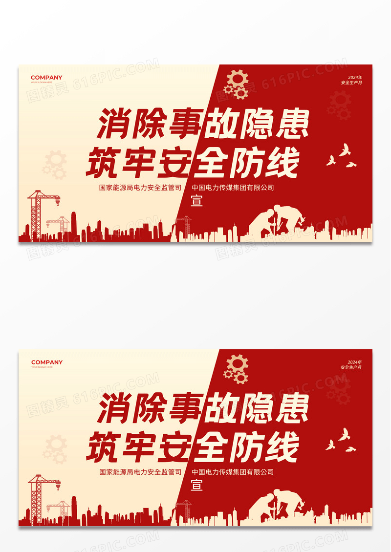 红色电力安全2024全国安全生产月展板
