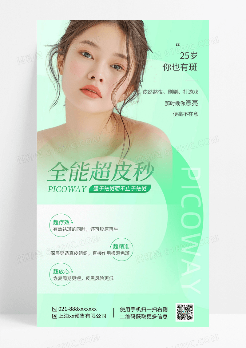 绿色医疗医美皮秒海报