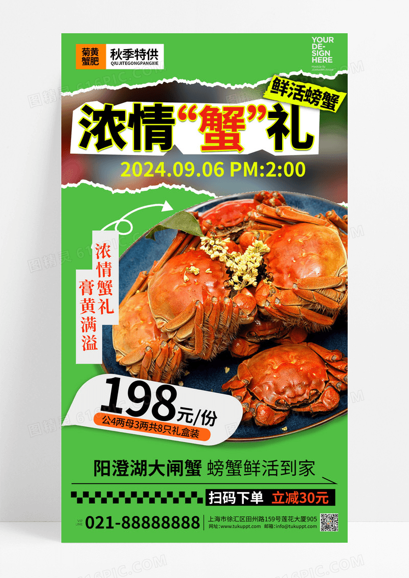 绿色撕纸大闸蟹螃蟹阳澄湖手机海报