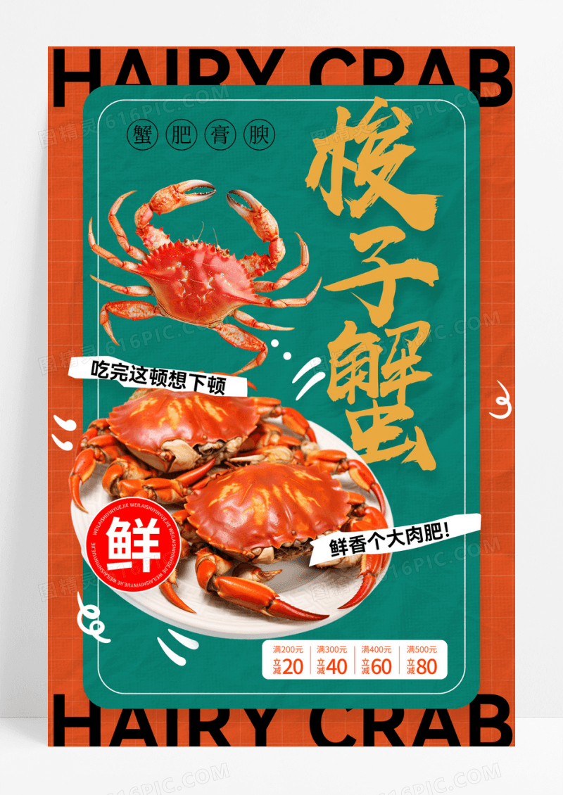 复古螃蟹梭子蟹大闸蟹宣传海报