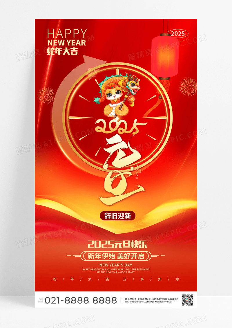 2025红色喜庆蛇年元旦新年宣传海报