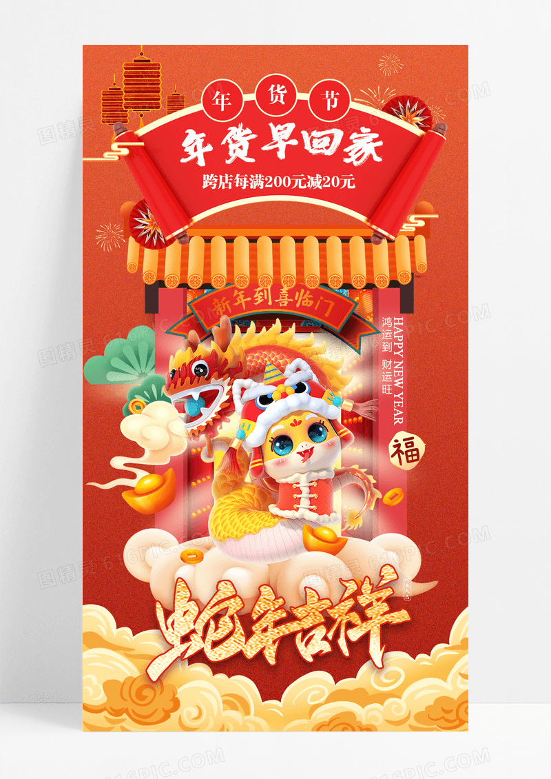 红色喜庆2025蛇年年货节促销活动海报