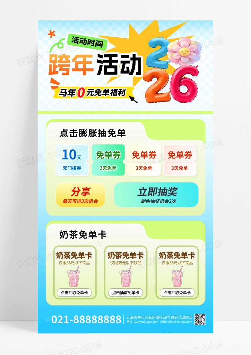 彩色多巴胺2026元旦跨年免单活动海报