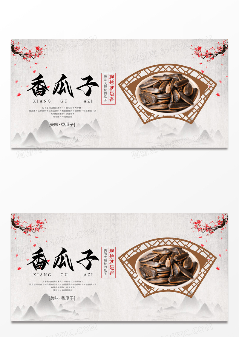 传统中国风香瓜子瓜子宣传展板设计