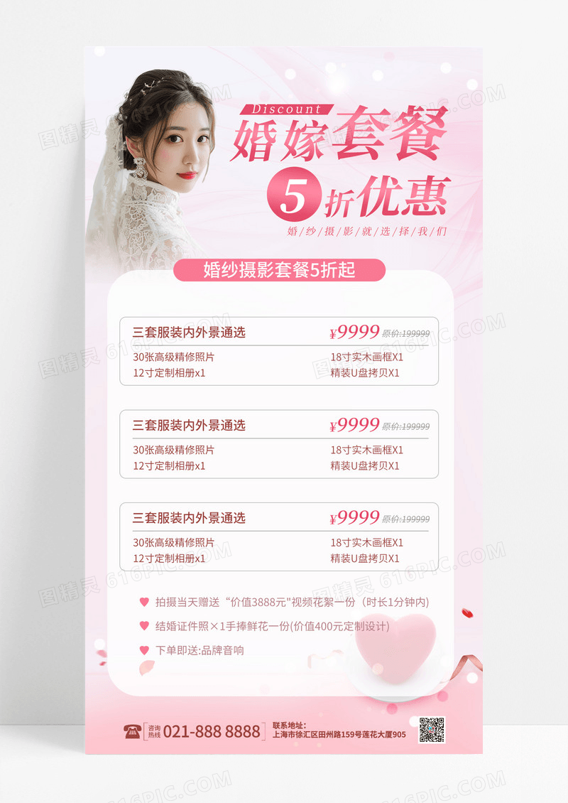 简约粉红色创意婚嫁套餐5折优惠婚庆价目表设计婚纱摄影