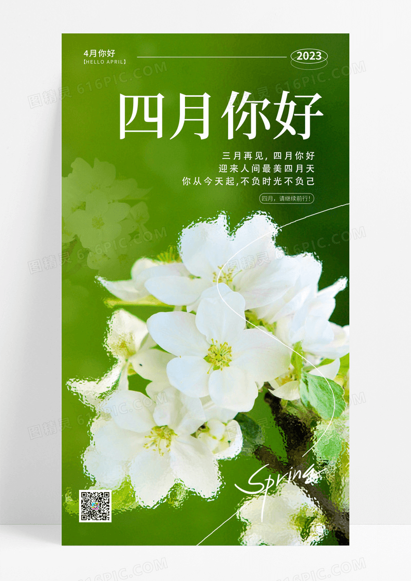 绿色实拍风格四月你好4月你好磨砂玻璃手机宣传海报