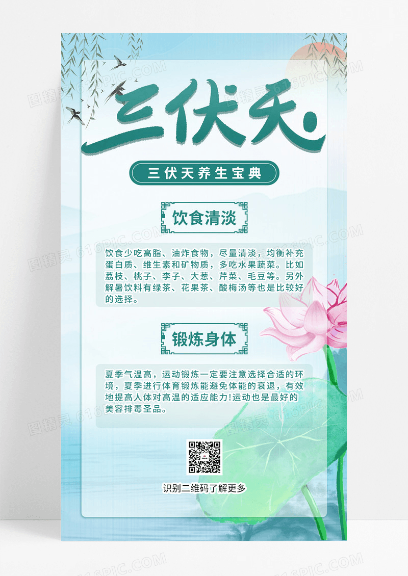 清新绿色插画三伏天科普海报