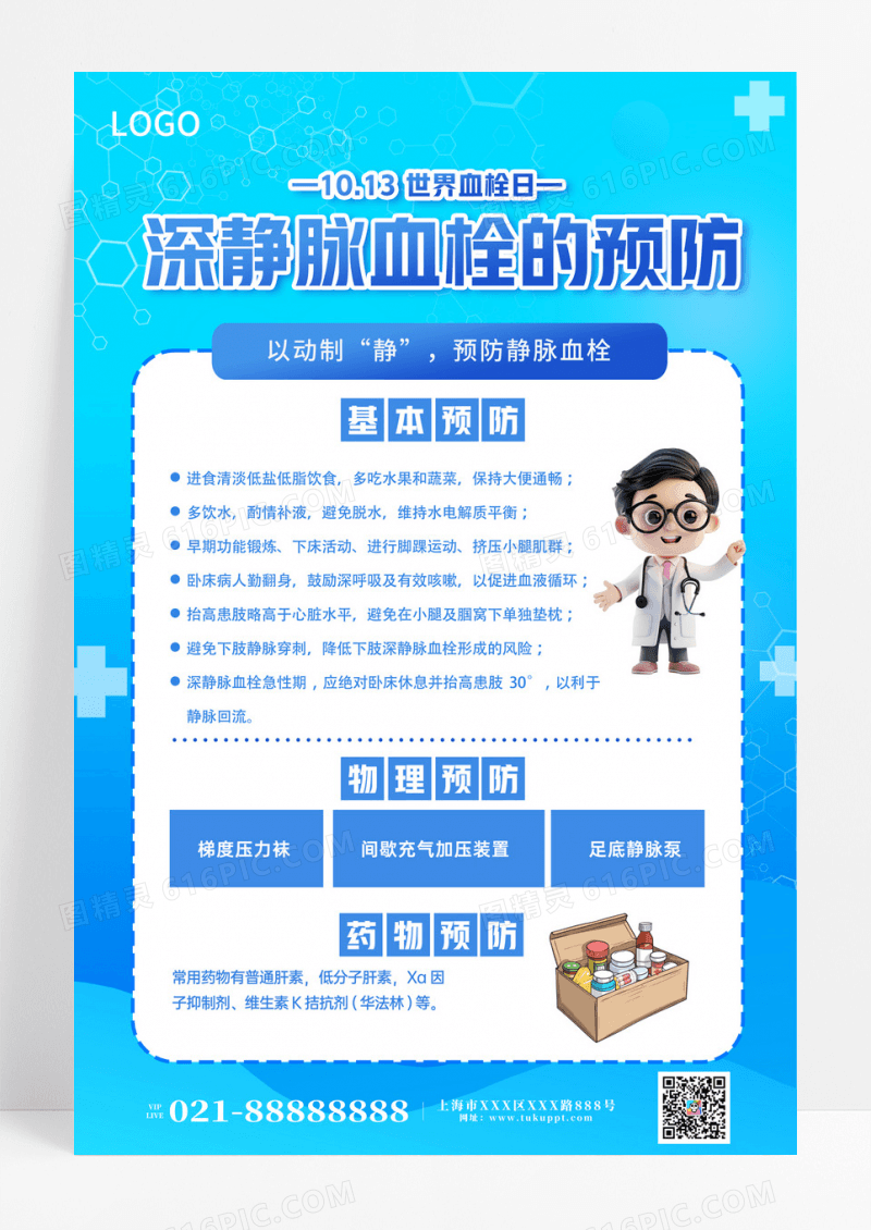 蓝色创意简洁商务风世界血栓日血栓健康教育预防血栓海报