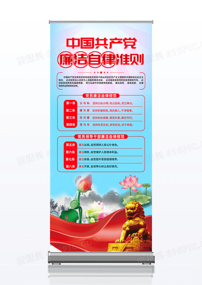 廉政中国共产党廉洁自律准则宣传展架