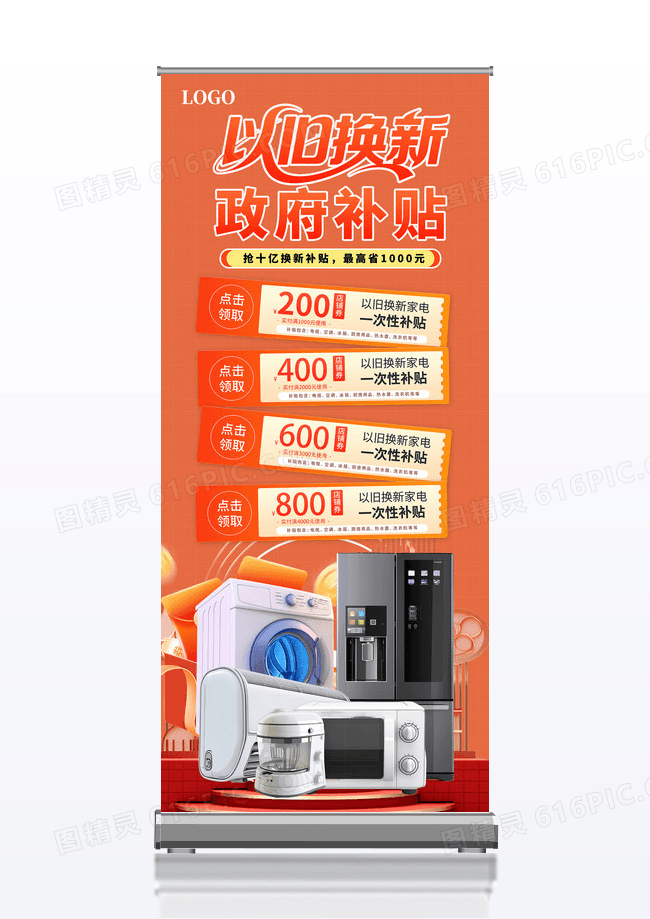 简约大气家电以旧换新政府补贴宣传活动展架