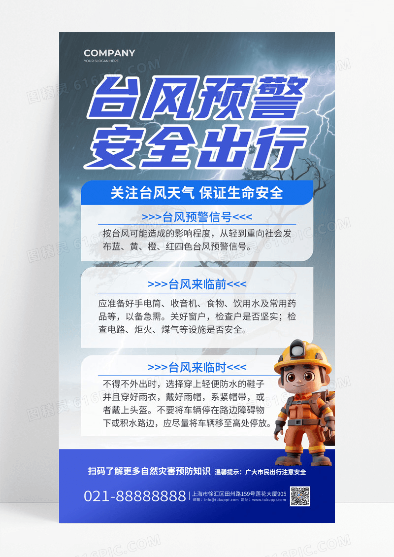 蓝色简约风台风预警安全出行科普知识海报