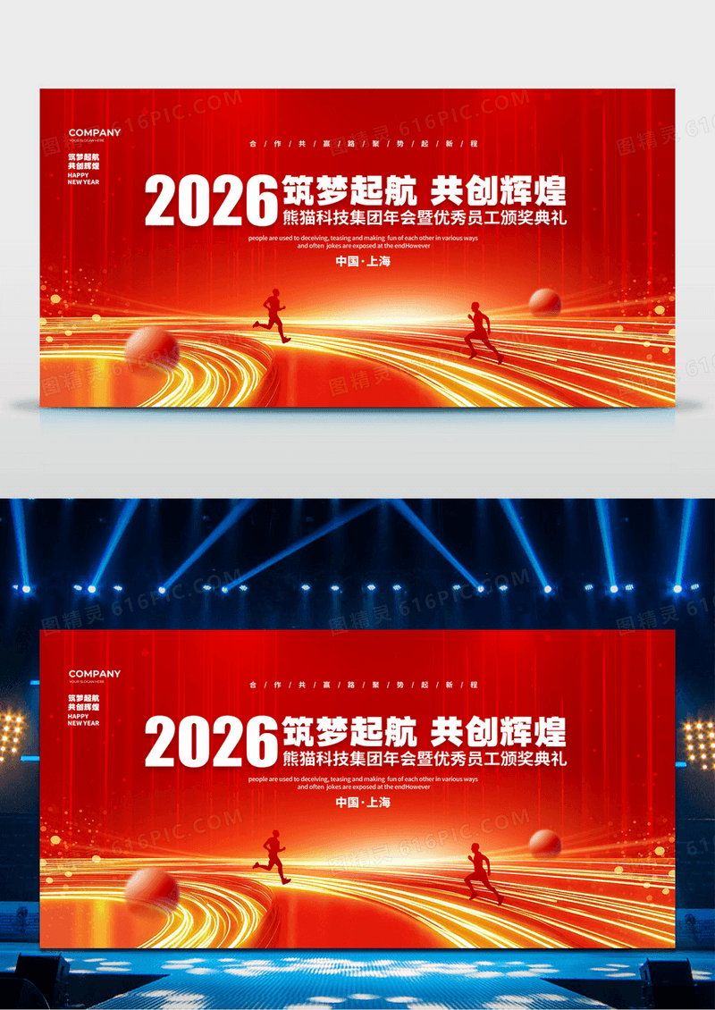 红色科技简约2026马年筑梦起航共创辉煌年会颁奖典礼背景展板