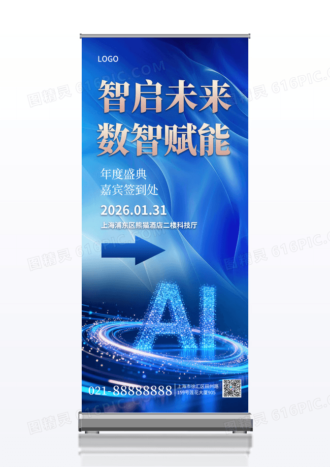 蓝色科技风年会会议引导展架