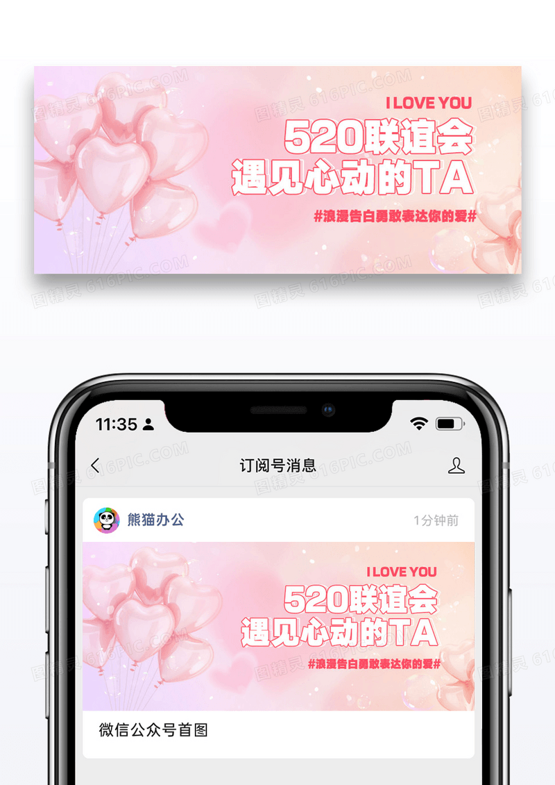 520联谊会微信公众号封面图片设计