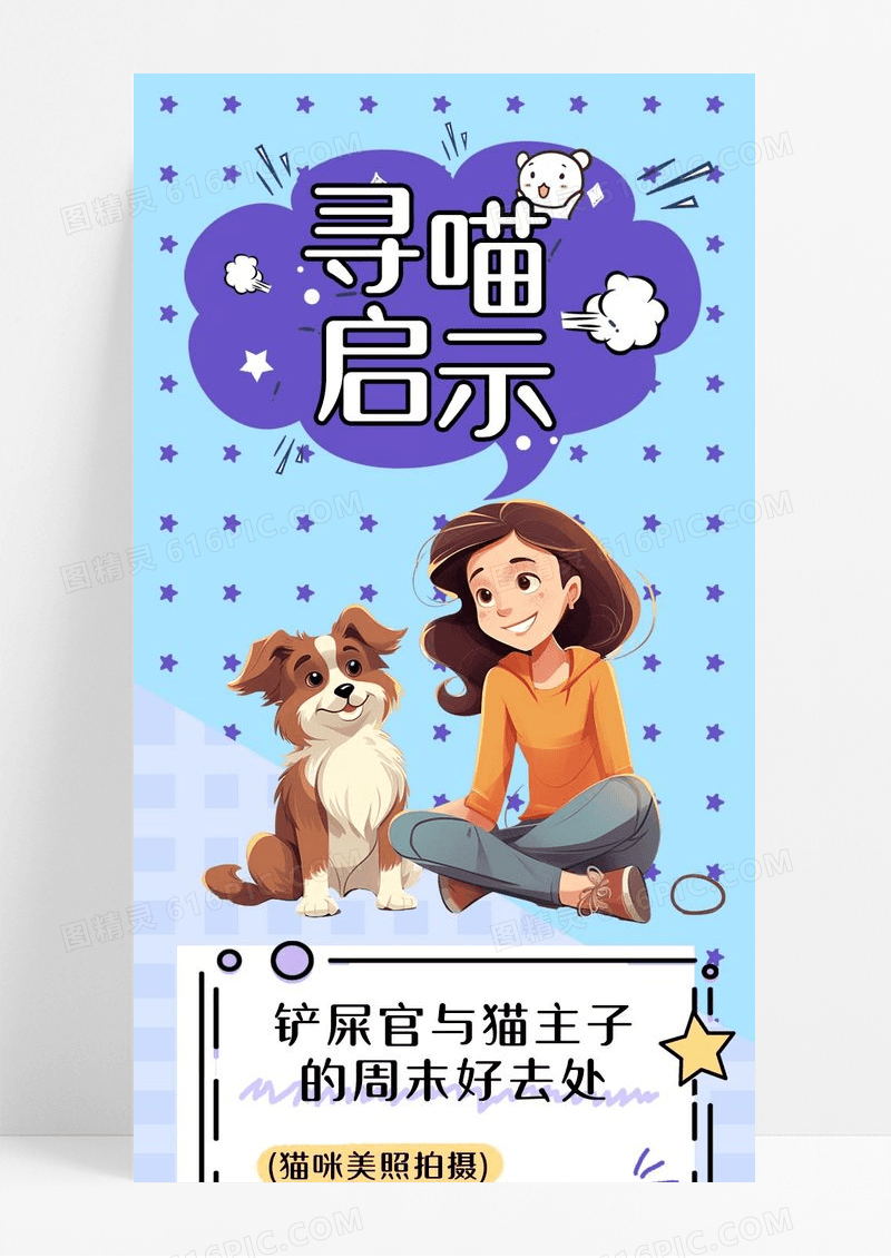 简约紫色寻喵启示宠物露营宣传活动安排长图海报