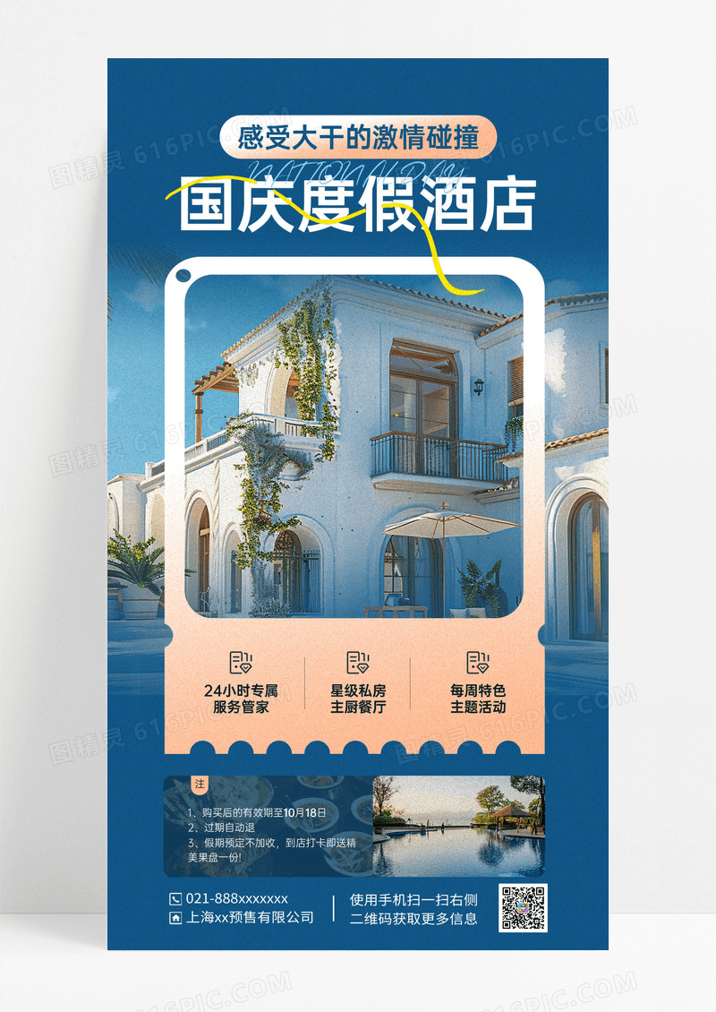 咖色大气时尚简约国庆度假酒店民宿海报