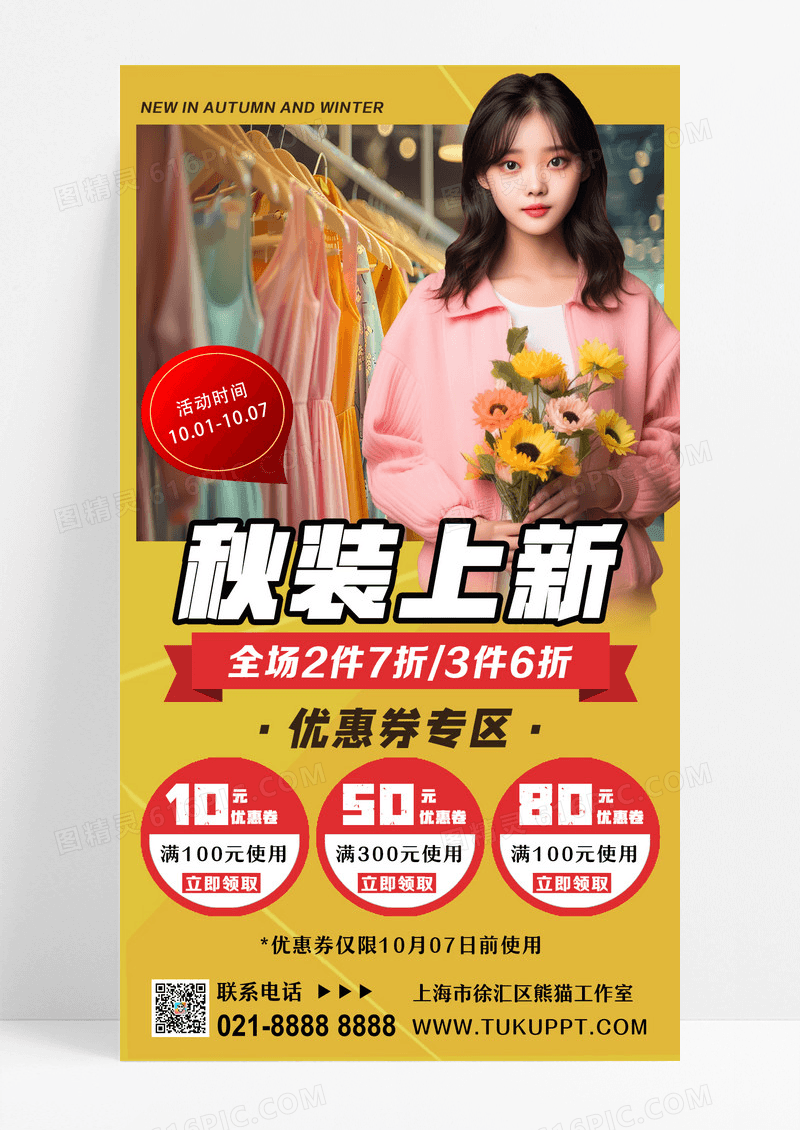 浅黄色简约秋装上新女孩服装海报海报设计