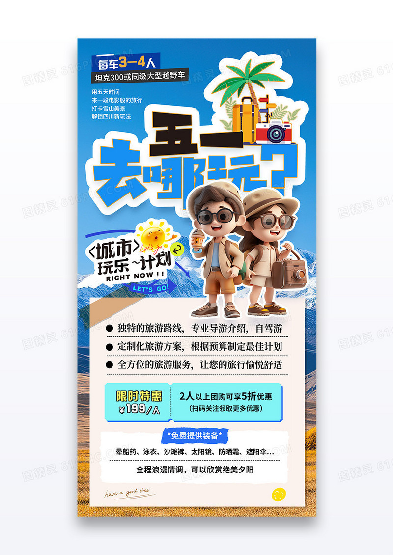 蓝色雪山五一去哪儿玩旅游宣传海报