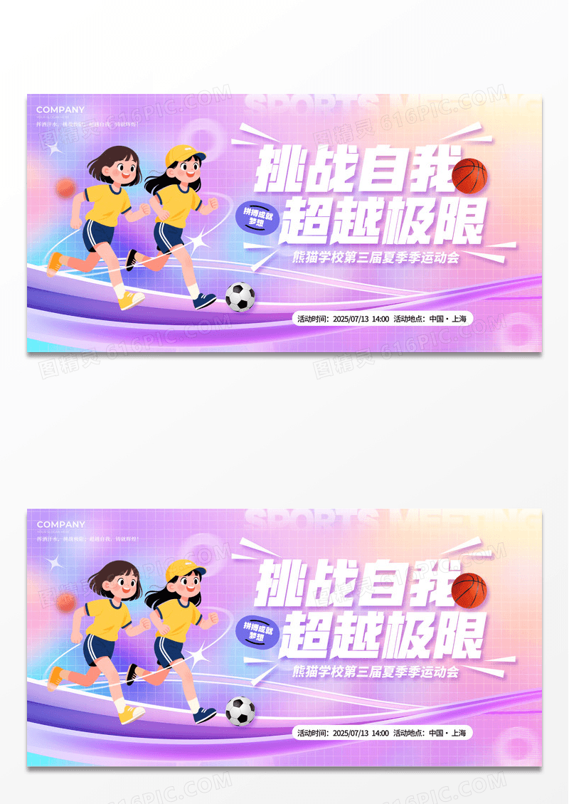 渐变色弥散风格挑战自我运动会宣传展板运动会展板运动会