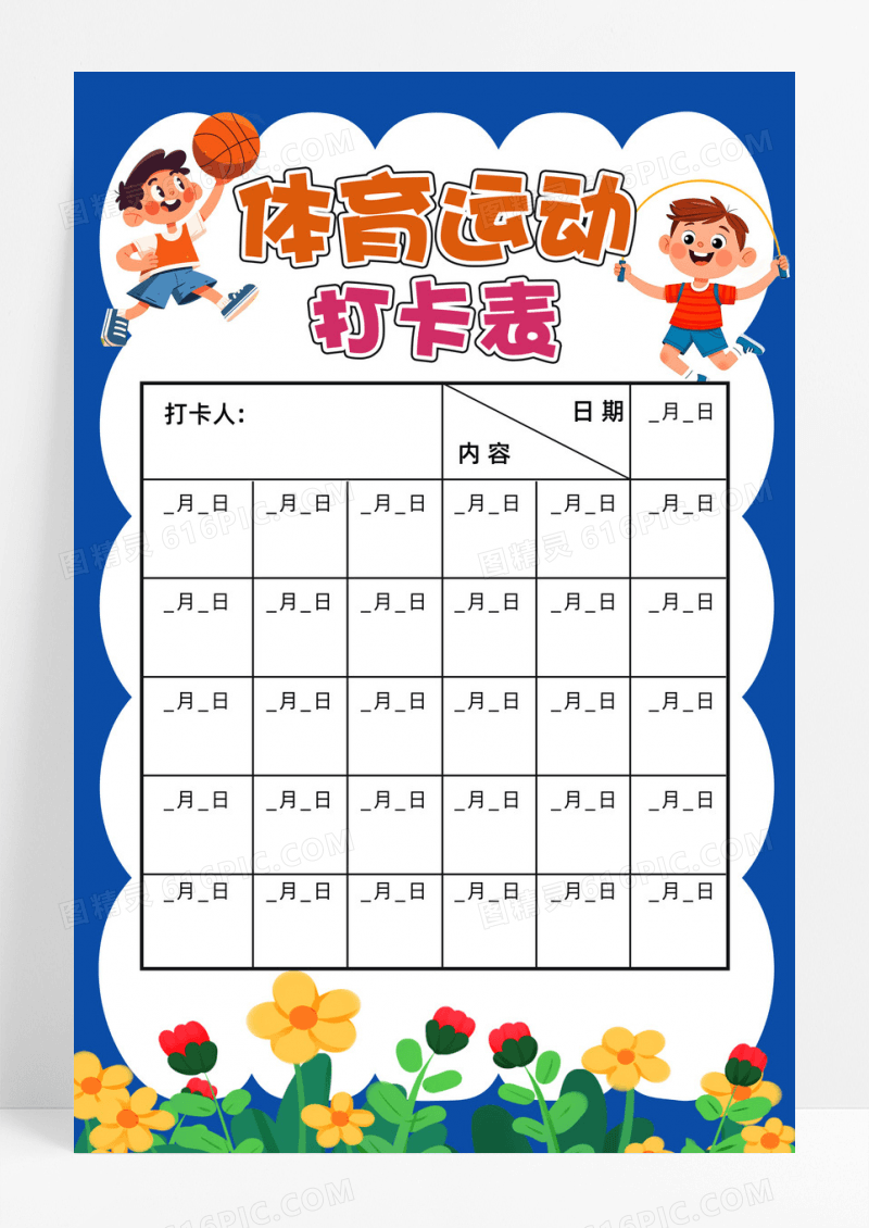 体育运动打卡表蓝色主题简约设计手抄报