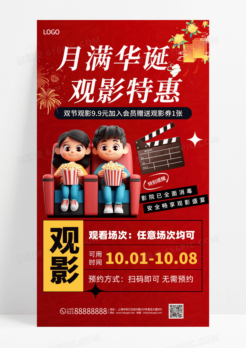 红色渐变双节观影特惠活动国庆档电影活动海报海报