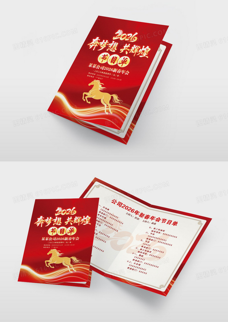 红色喜庆2026马年年会简洁大气节目单