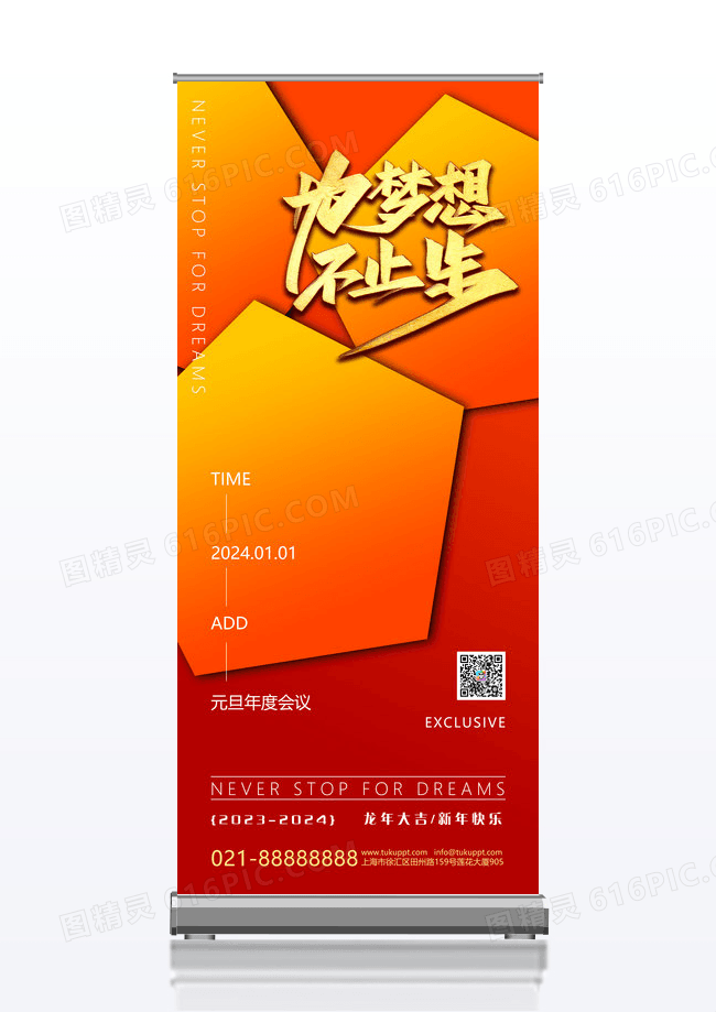 元旦年终会议创意易拉宝设计展架