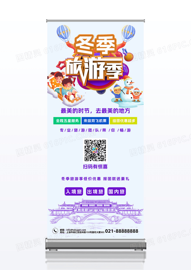 蓝色立体风格冬季旅游易拉宝