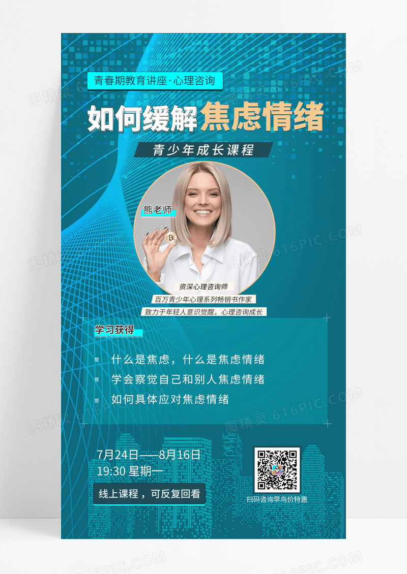 绿色科技风如何缓解焦虑情绪的青少年成长课程海报设计