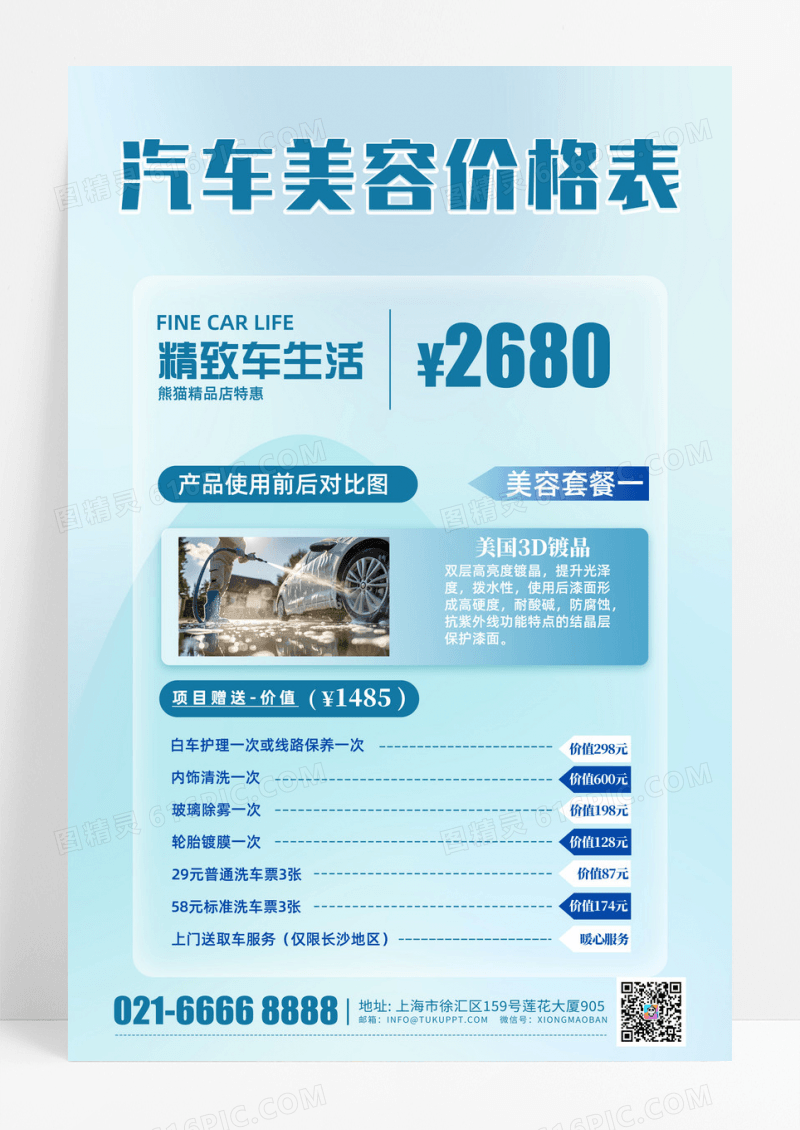 汽车美容价格表精致车生活海报设计汽车价目表