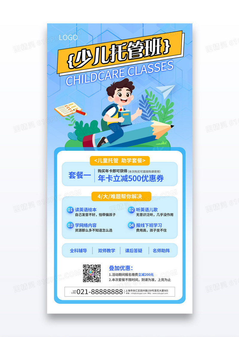 蓝色简约清新教育课程少儿托管班海报