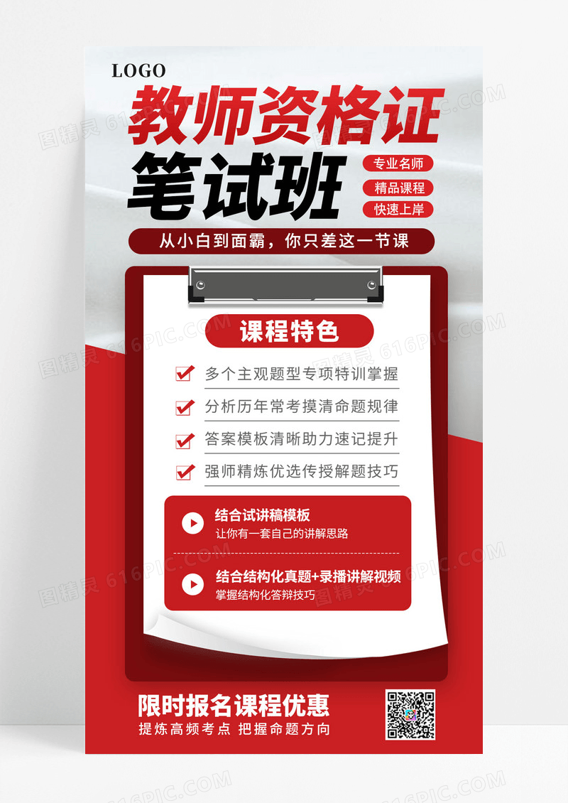 大气简约红色教师资格证考试培训宣传海报