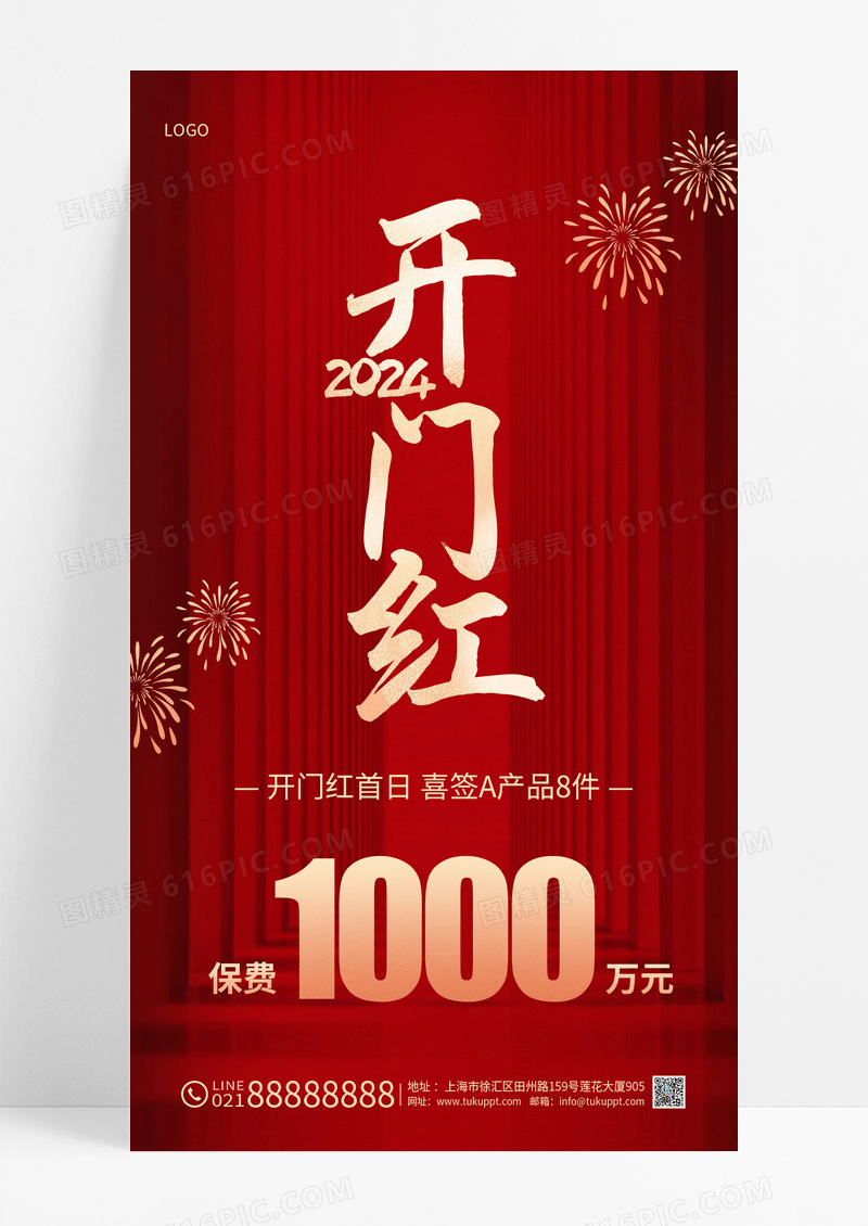 2024龙年开门红保险手机宣传海报2024开门红