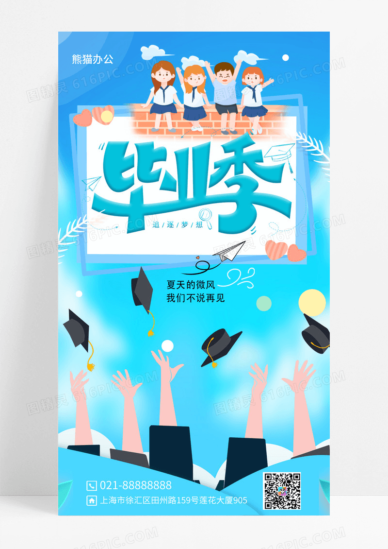 青春毕业季我们毕业啦毕业季手机海报