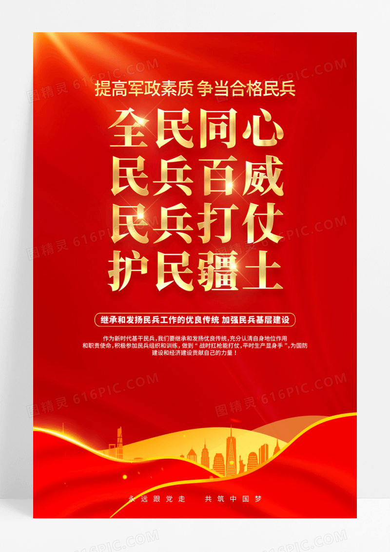 红色简约党政民兵民防民兵标语海报