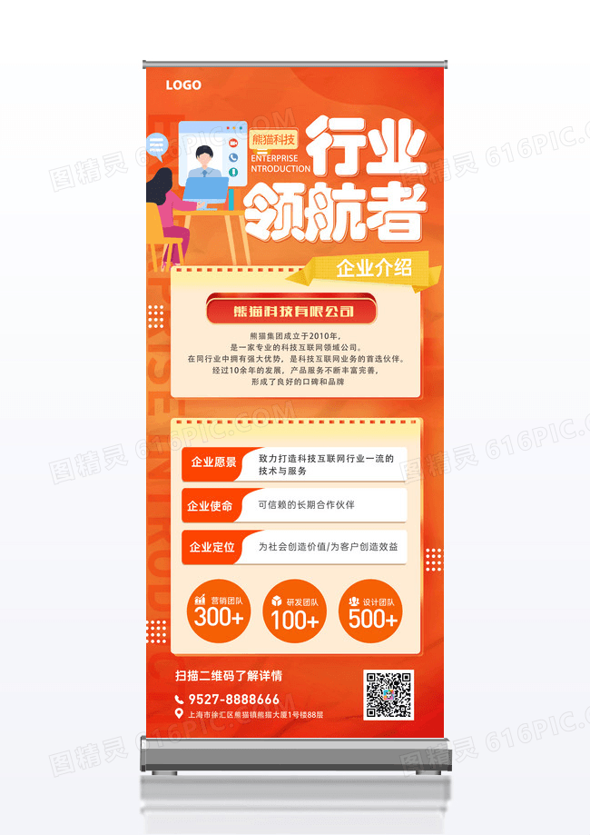 橙色企业介绍简介海报易拉宝海报展架