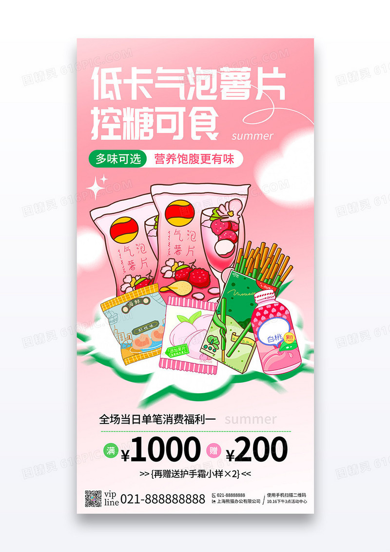 粉色插画低卡零食夏季促销宣传海报