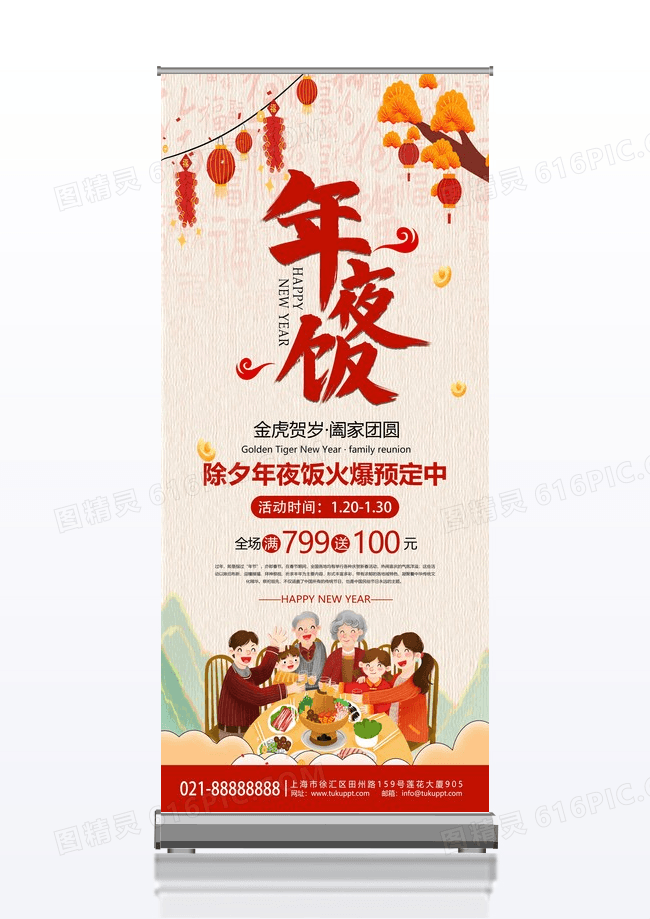时尚大气2024龙年除夕年夜饭宣传促销展架