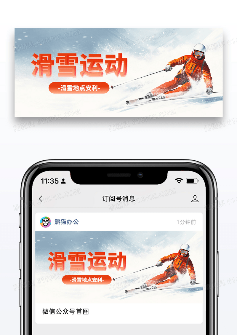 简约滑雪运动滑雪地点推荐公众号封面配图图片