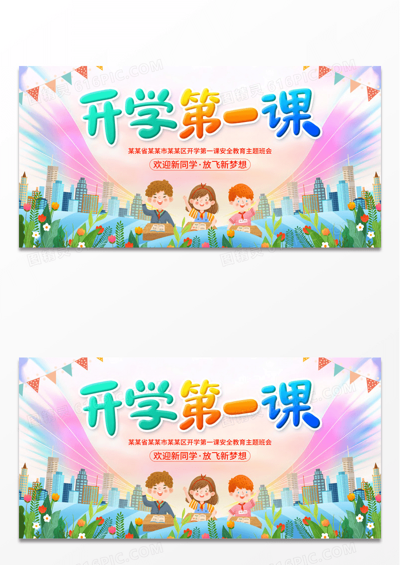 时尚大气2024开学第一课宣传展板开学季