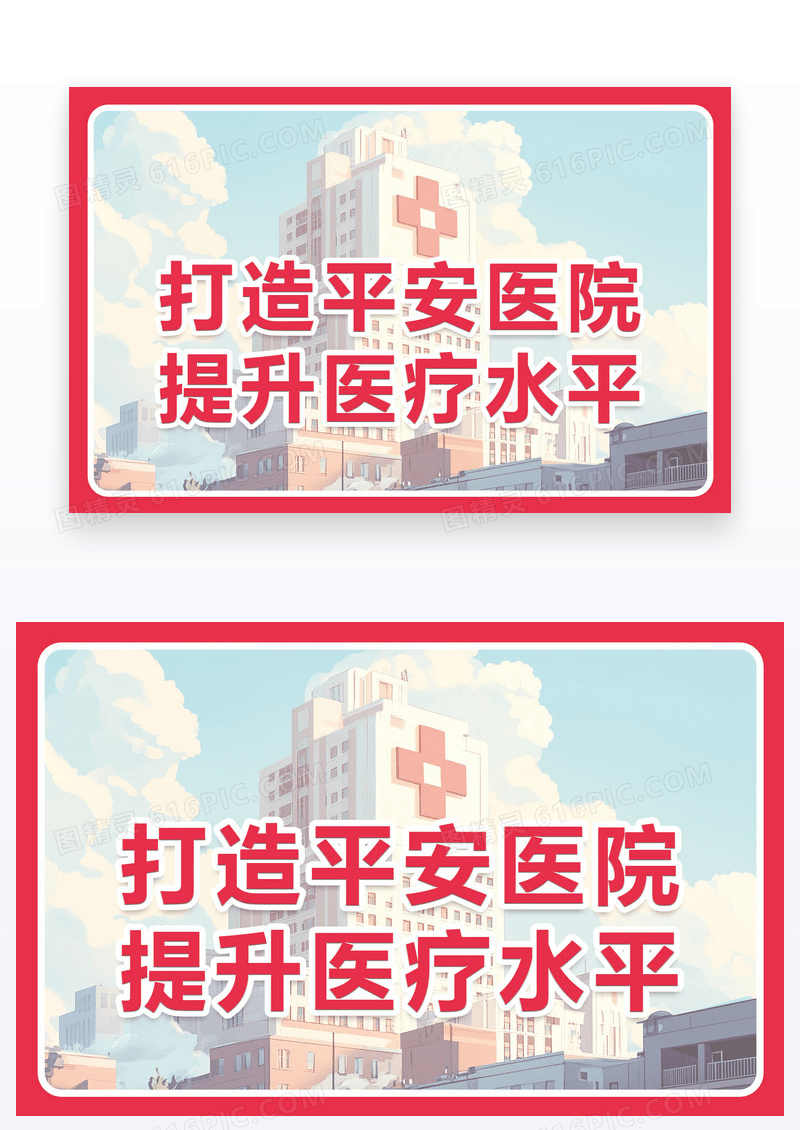 红色简约平安医疗医院