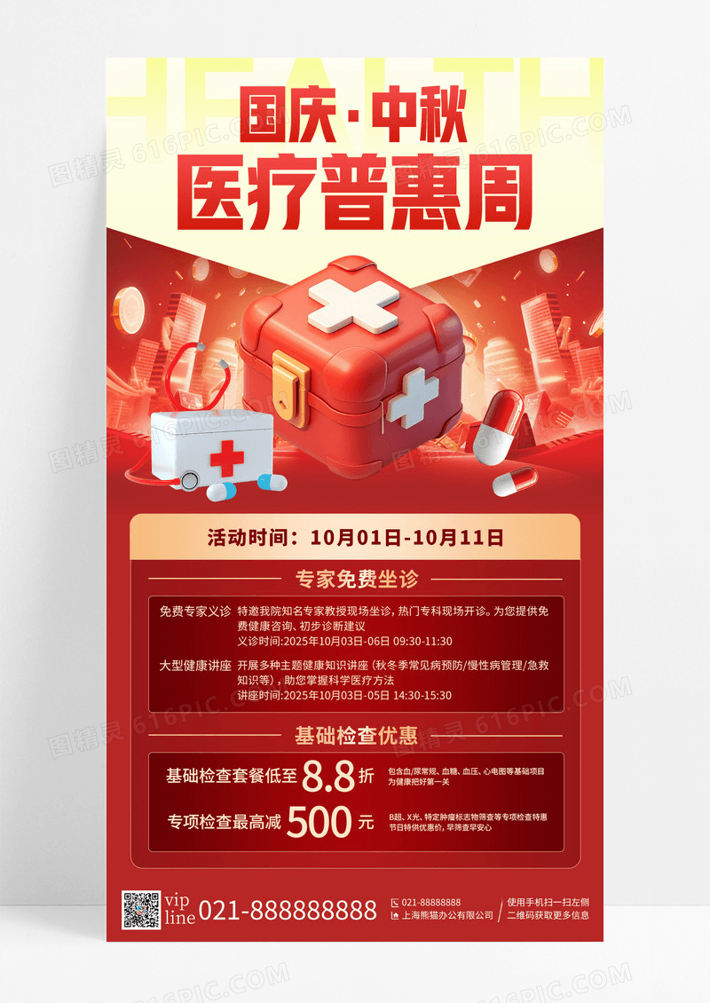 红色简约国庆中秋双节医疗普惠周手机宣传海报