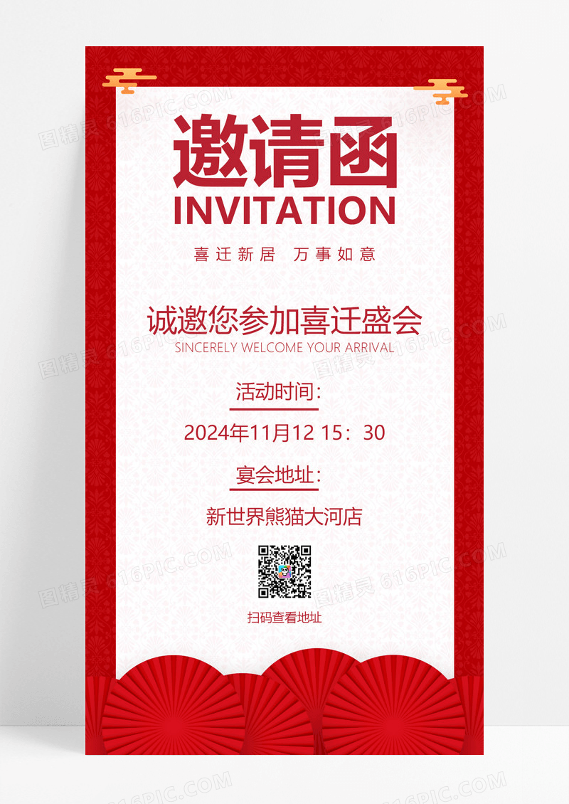 红色喜庆大气乔迁邀请函乔迁之喜邀请函