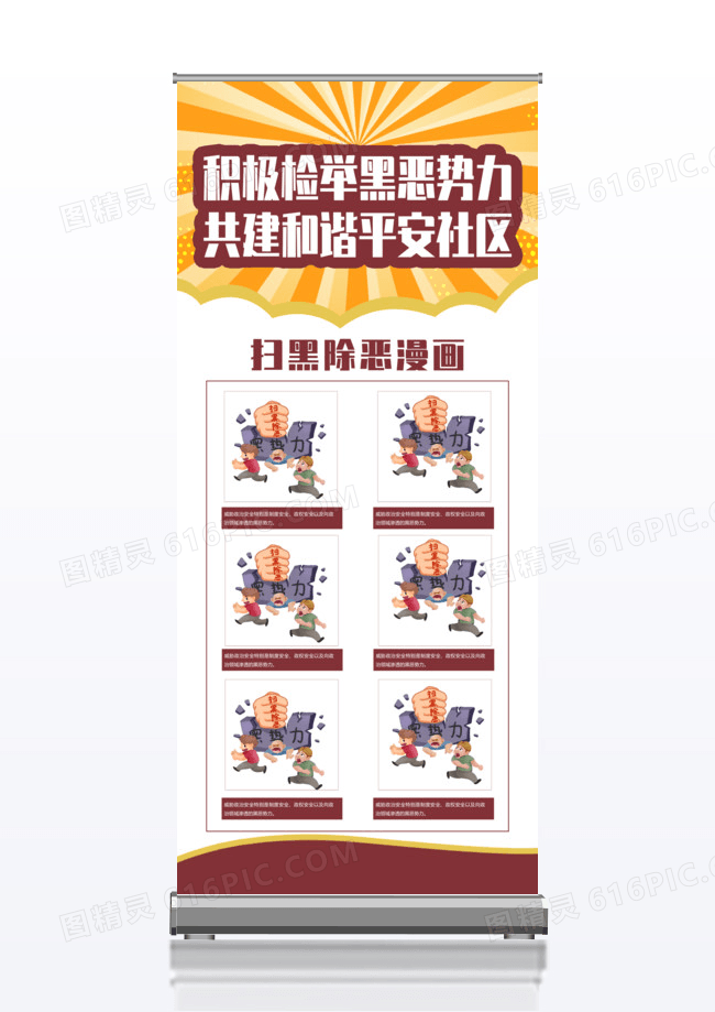 黄色卡通积极检举黑恶势力扫黑除恶x展架易拉宝